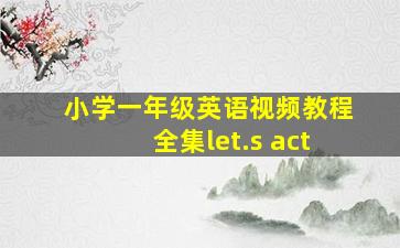 小学一年级英语视频教程全集let.s act